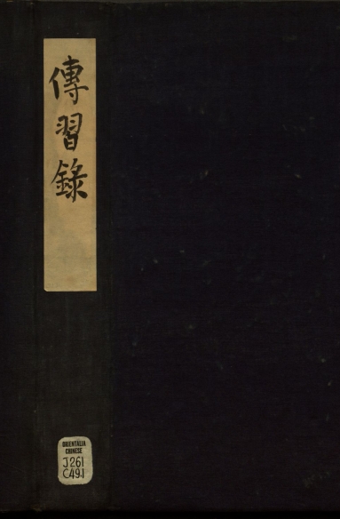 传习录