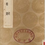 酒史 糖霜谱