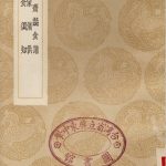 本心斋疏食谱 山家清供 饮食须知