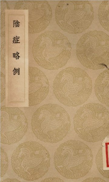 阴症略例