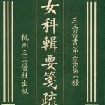 女科辑要笺疏