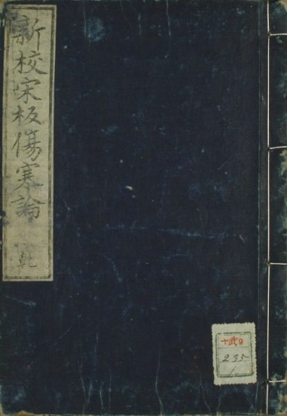 伤寒论