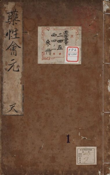 新锲药性会元