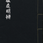 瘟疫明辨