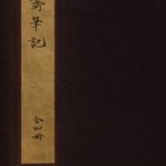 先醒斋笔记