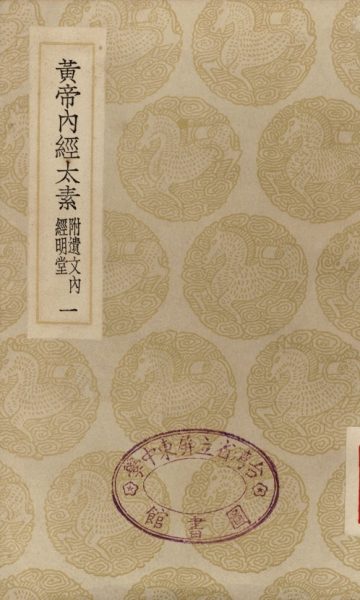 黄帝内经太素（附遗文内经明堂）