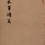 本草诗笺