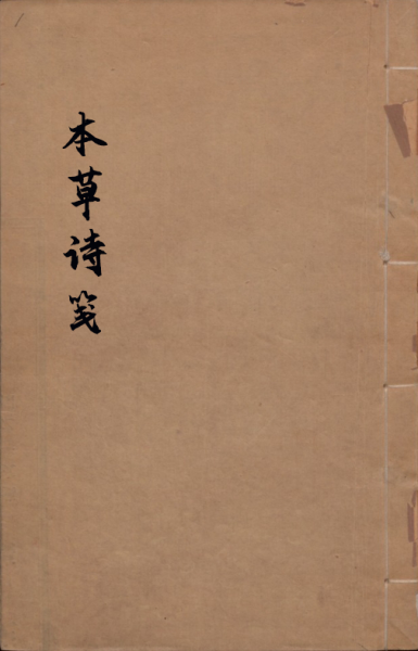 本草诗笺