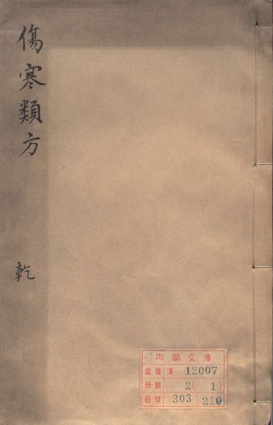 伤寒类方