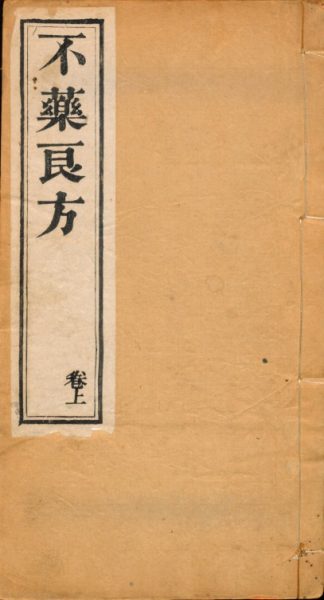 不良药方