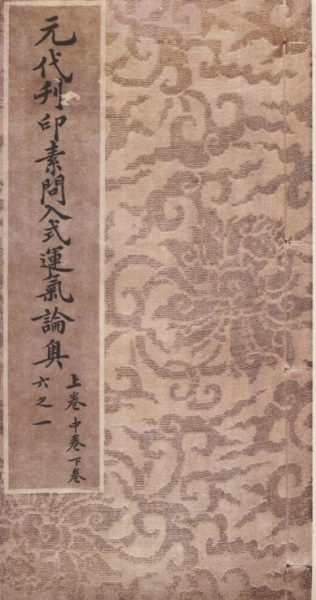 新刊素问入式运气论奥
