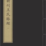 新刊王氏脉经