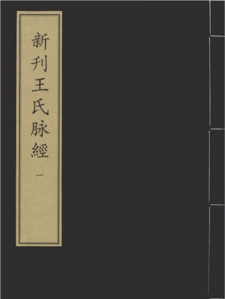 新刊王氏脉经