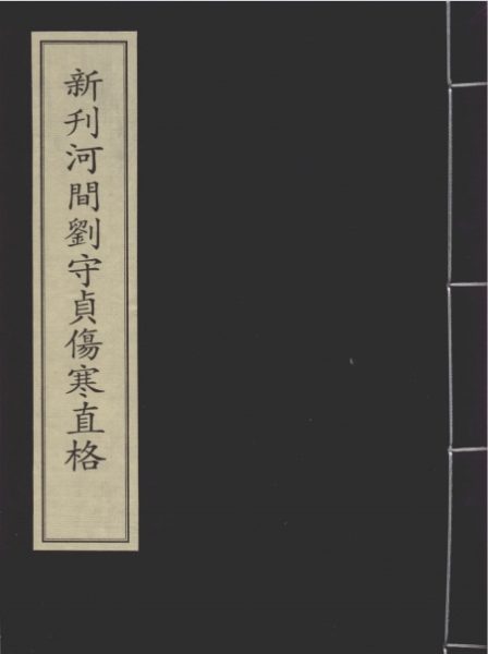 新刊河间刘守真伤寒直格