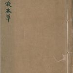 汤液本草