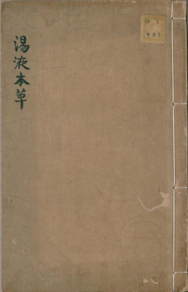 汤液本草