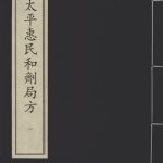 太平惠民和剂局方