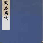 伤寒总病论