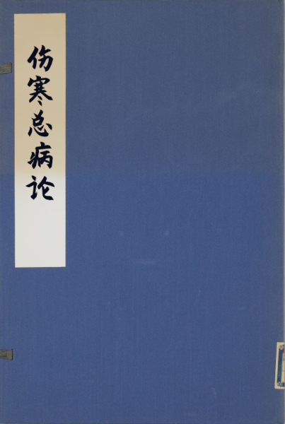 伤寒总病论