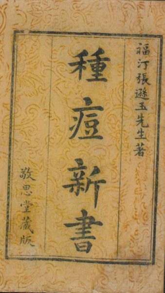 种痘新书