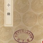 养小录