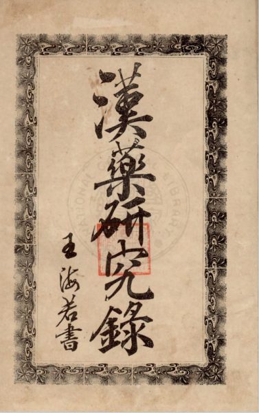 汉药研究录