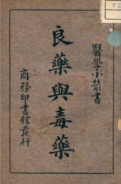 良药与毒药