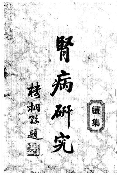 肾病研究续集